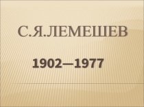 С.Я.Лемешев 1902—1977