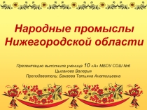 Народные промыслы Нижегородской области