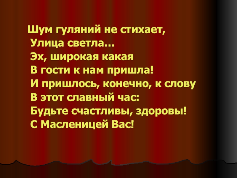 Стихотворение шуми шуми. Стихи про шум. Стих улица,улица широкая. Стихи к гулянью. Стихи про помехи.