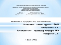 Особенности природных вод Томской области