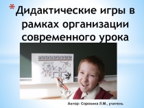 Дидактические игры в рамках организации современного урока