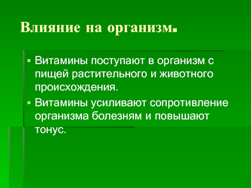 Повышает сопротивление организма. Происхождение витаминов в организме. Витамин с влияние на организм. Витамины поступают в организм. Витамин а воздействие на организм.