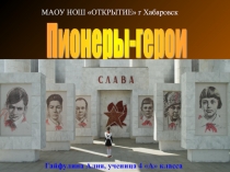 Пионеры-герои