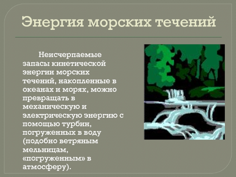 Использование течений. Энергия течений принципы использования. Использование течений человеком. Использование волн и течений человеком. Энергия морских течений реферат.