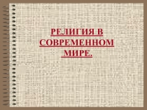 Религия в современном мире