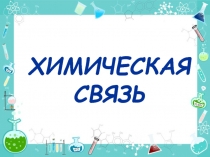 Химическая связь 8 класс