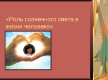 Роль солнечного света в жизни человека
