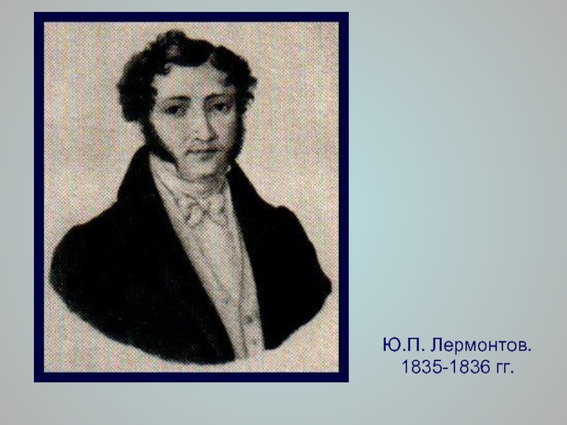 Лермонтова п трудовое. Лермонтов 1835. Семён Егорович Раич. Семён Егорович Раич фото.