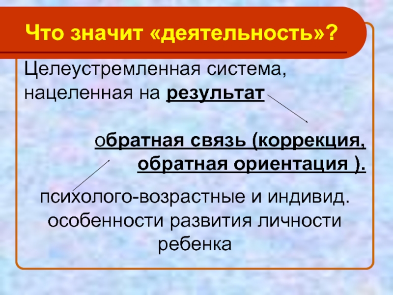 Коррекция обратной связи. Целенаправленная система. Что таоке деятельность. Что означает деятельность. Обратная ориентация физиологии.