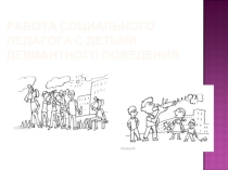 Работа социального педагога с детьми девиантного поведения