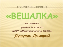 Вешалка