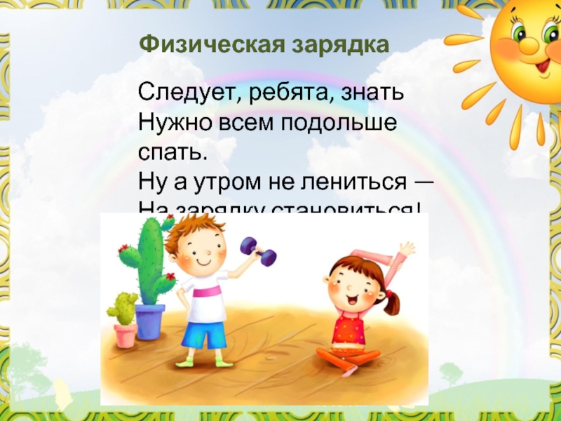 Ну зарядку. На зарядку становись картинки. Не ленись на зарядку становись. Слайд сна зарядку встановись. Зарядка рано утром.