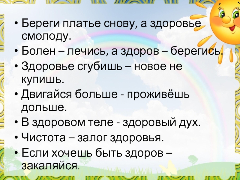 Береги платье снову а здоровье смолоду. Береги здоровье смолоду. Беседа береги здоровье смолоду. Памятка береги здоровье.