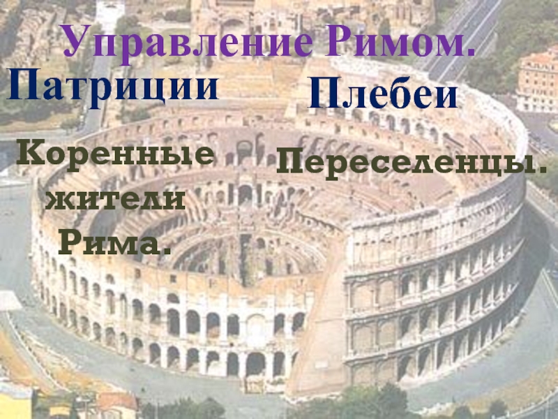 Рим от возникновения до установления господства над италией презентация