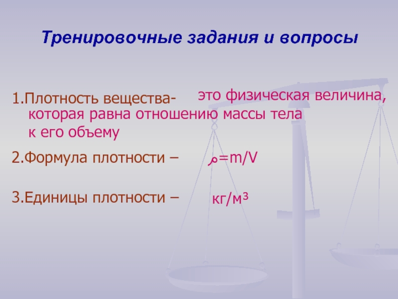 Лабораторная работа определение плотности тела 7 класс. Плотность тренировочные задания. Формула плотности тренировки. 1. Сформулируйте определение плотности твердого тела.. Как формулируется определение плотности.