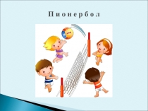 Пионербол