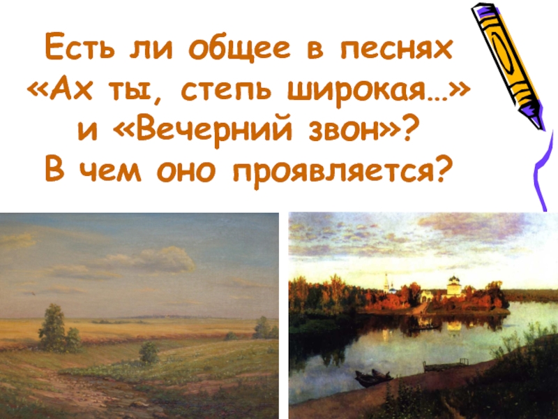 Ах ты степь широкая ноты. Ах ты степь широкая. Есть ли общее в песнях Ах ты степь широкая и Вечерний звон. Что общего в песнях «Ах ты, степь широкая…» И «Вечерний звон»?. Степь широкая песня.