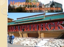 Мариинску посвящается