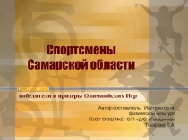 Спортсмены Самарской области
