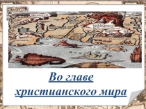Во главе христианского мира