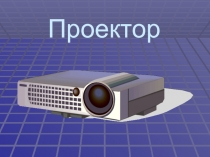 Проектор