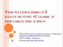 Гласные в приставках при - и пре 5 класс