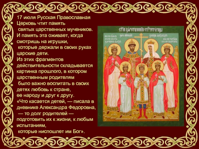 17 июля Русская Православная Церковь чтит память святых царственных мучеников. И память эта оживает, когда смотришь на