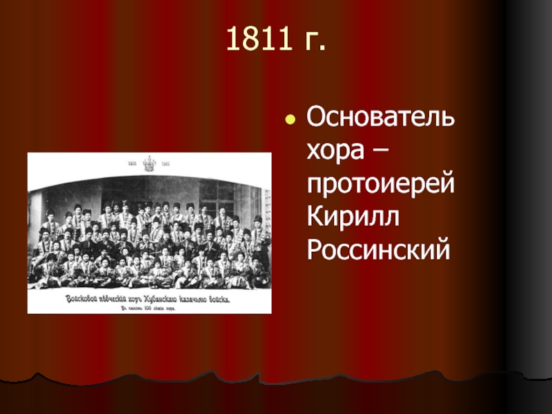 1811 г.Основатель хора – протоиерей Кирилл Россинский