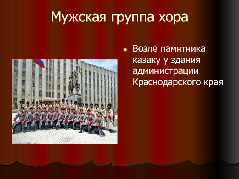 Мужская группа хораВозле памятника казаку у здания администрации Краснодарского края