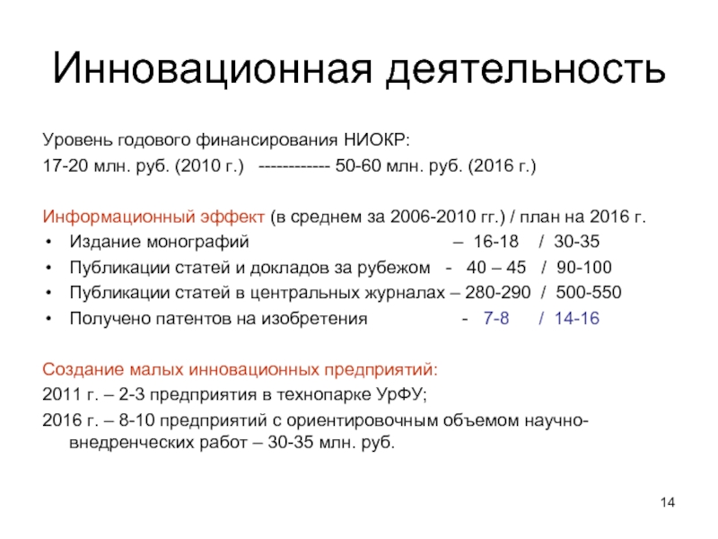 Инновационная деятельностьУровень годового финансирования НИОКР:17-20 млн. руб. (2010 г.)  ------------ 50-60 млн. руб. (2016 г.)Информационный эффект