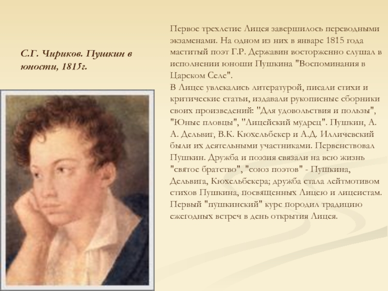 С.Г. Чириков. Пушкин в юности, 1815г.Первое трехлетие Лицея завершилось переводными экзаменами. На одном из них в январе