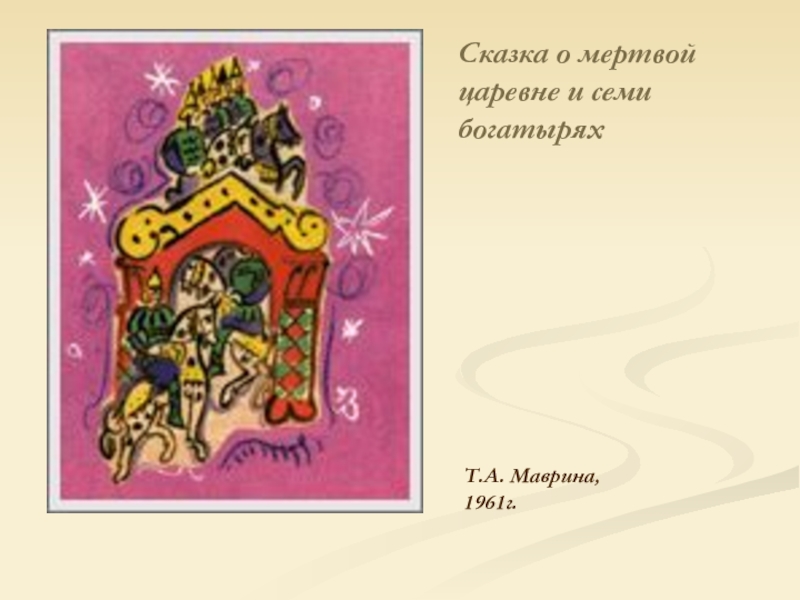 Т.А. Маврина, 1961г.Сказка о мертвой царевне и семи богатырях