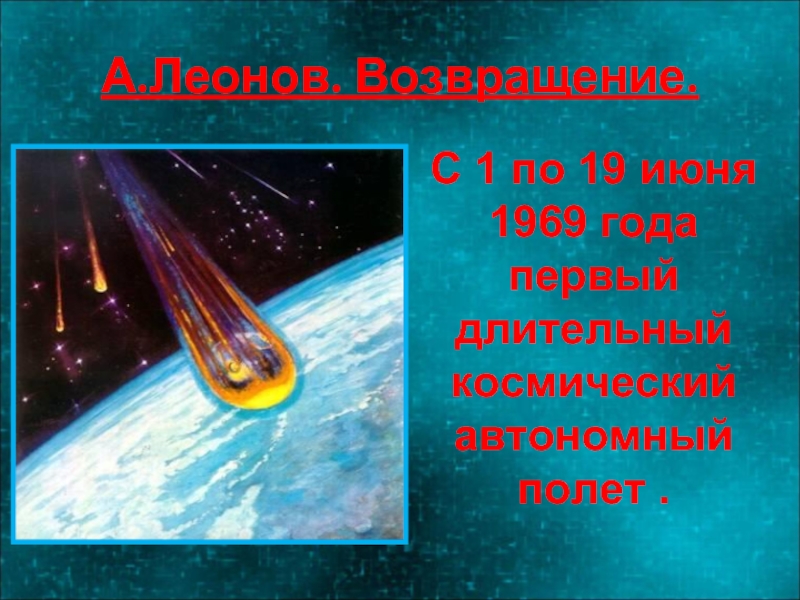 А.Леонов. Возвращение.С 1 по 19 июня 1969 года первый длительный космический автономный полет .