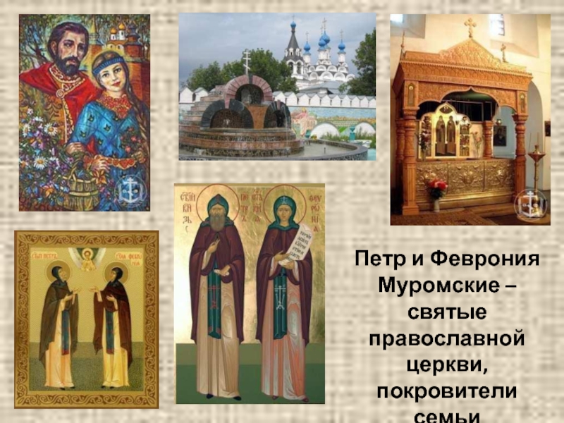 Петр и Феврония Муромские – святые православной церкви, покровители семьи