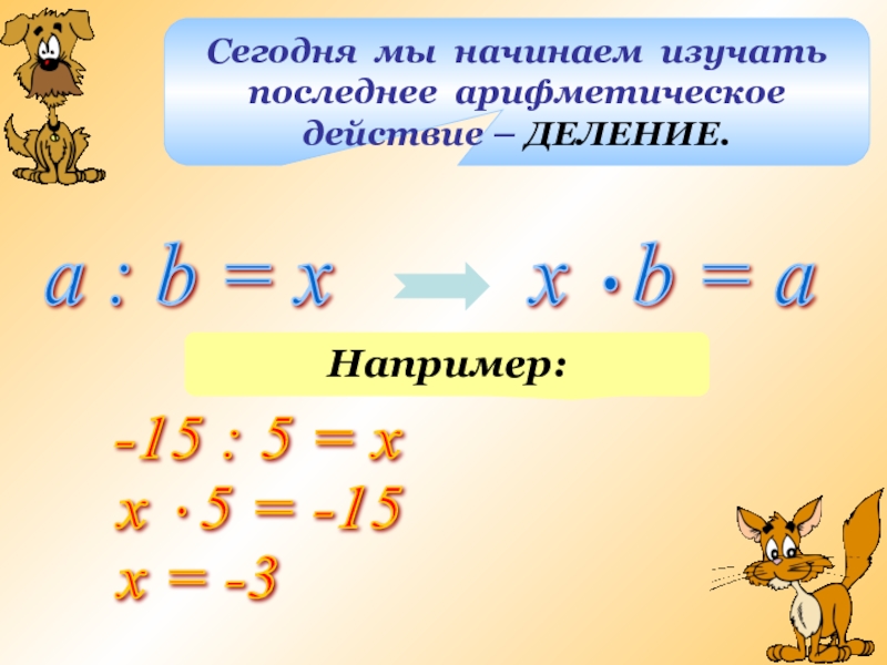 Сегодня мы начинаем изучать последнее арифметическое действие – ДЕЛЕНИЕ.a : b = хНапример:-15 : 5 = хх