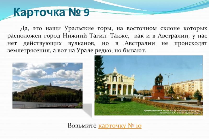 Карточка № 9  		Да, это наши Уральские горы, на восточном склоне которых расположен город Нижний