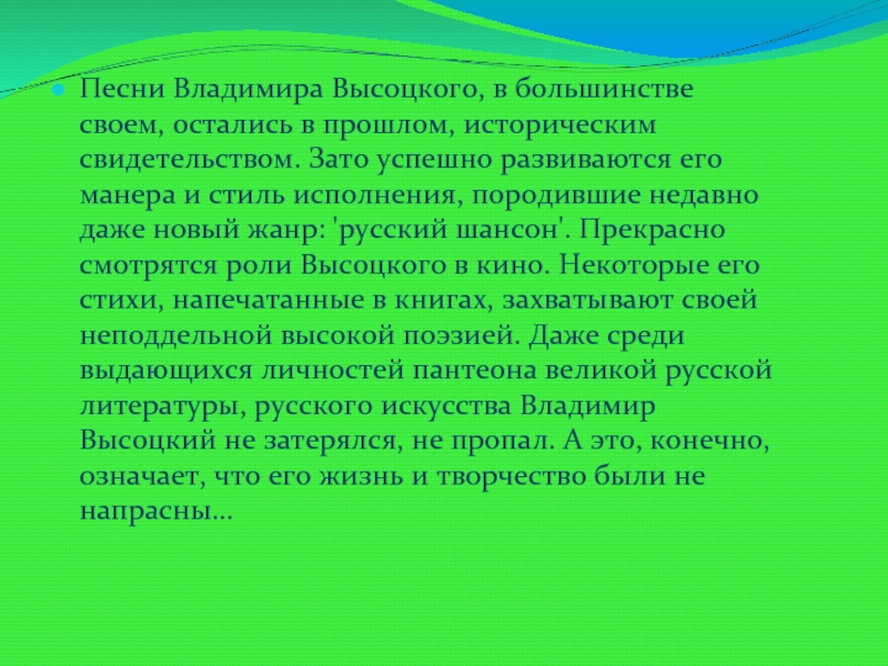 Песни Владимира Высоцкого, в большинстве своем, остались в прошлом, историческим свидетельством. Зато успешно развиваются его манера и