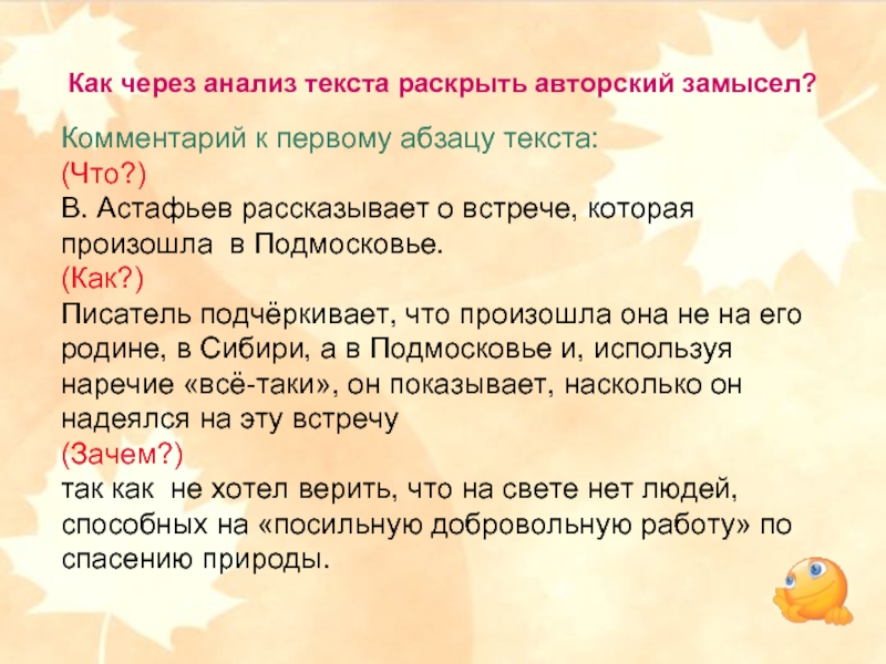 Комментарий к первому абзацу текста:(Что?) В. Астафьев рассказывает о встрече, которая произошла в Подмосковье.(Как?) Писатель подчёркивает, что