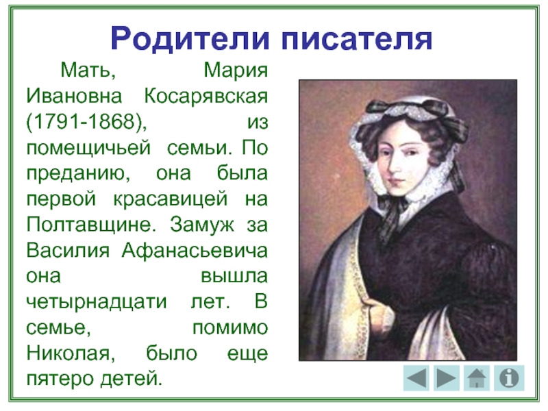 Родители писателя		Мать, Мария Ивановна Косарявская (1791-1868), из помещичьей семьи. По преданию, она была первой красавицей на Полтавщине.