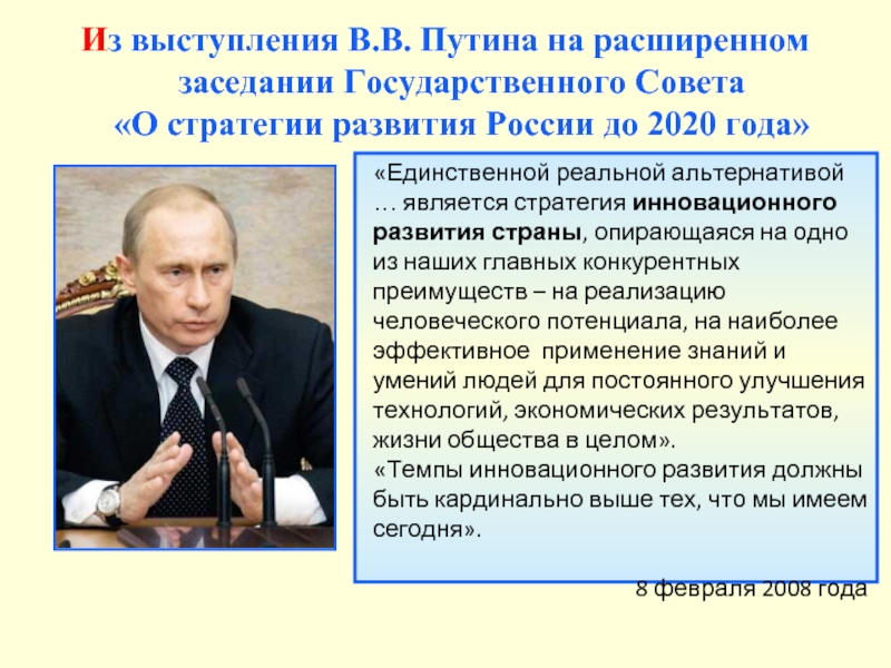 Из выступления В.В. Путина на расширенном заседании Государственного Совета  «О стратегии развития России до 2020 года»