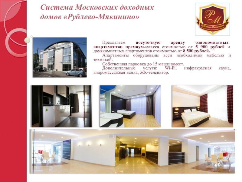 Система Московских доходных  домов «Рублево-Мякинино»Предлагаем посуточную аренду однокомнатных апартаментов премиум-класса стоимостью от 5 900 рублей и