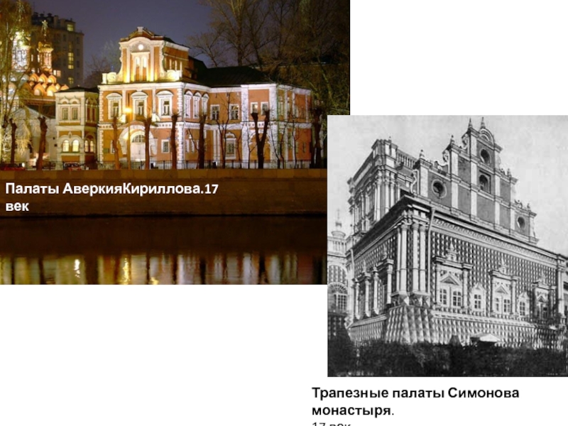 Палаты АверкияКириллова.17 векТрапезные палаты Симонова монастыря.17 век