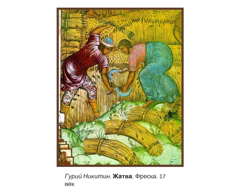 Гурий Никитин. Жатва. Фреска. 17 век