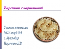 Вареники с картошкой