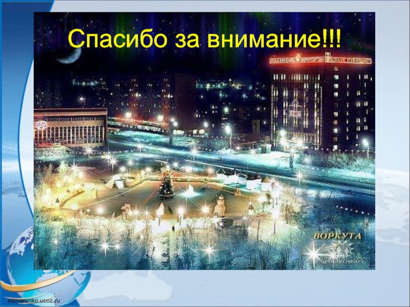 Спасибо городу. Спасибо за внимание город. Гордое спасибо за внимание. Спасибо за внимание Москва. Спасибо за внимание гостиница.