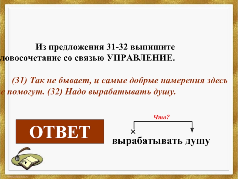 Выберите словосочетание со связью управление. Выпишите из предложения словосочетания со связью управление. Словосочетания со словом намерение. Предложение со словосочетанием душа поет. Словосочетание со словом диван.