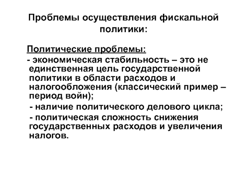 Политические проблемы. Проблемы осуществления фискальной политики. Проблемы реализации фискальной политики. Проблемы налоговой политики. Основные проблемы осуществления фискальной политики..