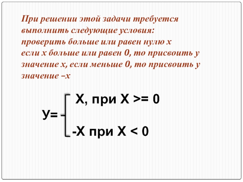 При решении этой задачи требуется выполнить следующие условия:проверить больше или равен нулю хесли х больше или равен