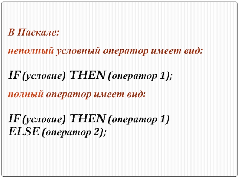 В Паскале: неполный условный оператор имеет вид: IF (условие) THEN (оператор 1); полный оператор имеет вид: IF