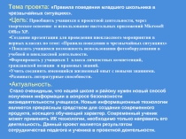 Правила поведения младшего школьника в чрезвычайных ситуациях